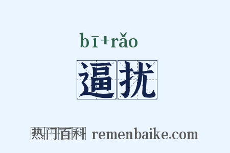 逼扰是什么意思的图片